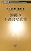 沖縄の不都合な真実（新潮新書） (Japanese Edition)