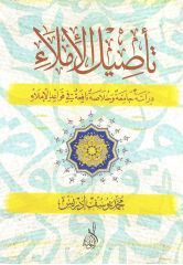 تأصيل الإملاء (Unknown Binding)