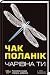 Чарівна Ти