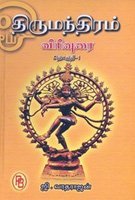 Thirumanthiram Virivurai