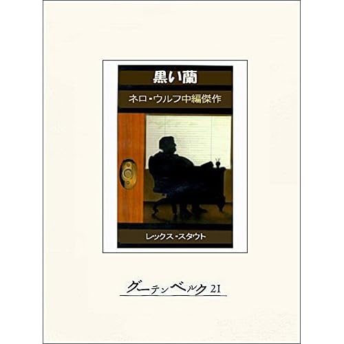 黒い蘭 ネロ ウルフ By レックス スタウト