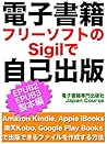 eBook Self Publishing with Free Software Sigil for EPUB3: How to edit eBook file for Amazon Kindle Rakuten Kobo - Apple Books - BOOK WALKER - Google Play Books (Success with eBook) (Japanese Edition)