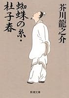 蜘蛛の糸 杜子春 By Ryunosuke Akutagawa