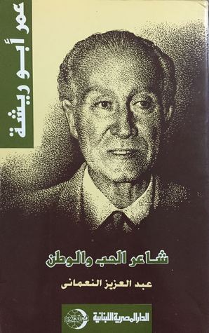 عمر أبو ريشة: شاعر الحب والوطن