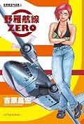 野雁航線ZERO