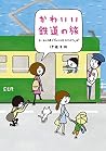かわいい鉄道の旅 ローカル線でグル...