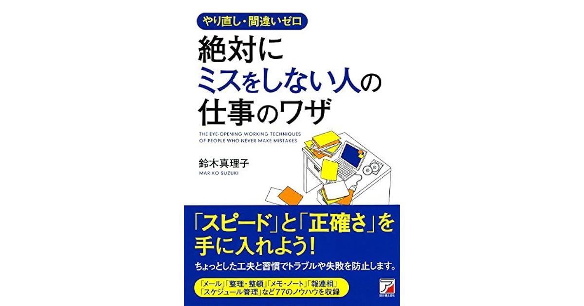 やり直し 間違いゼロ 絶対にミスをしない人の仕事のワザ By 鈴木 真理子