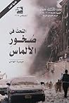 النحت في صخور الأ...