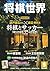 将棋世界 2015年09月号 [雑誌] (Japanese Edition)