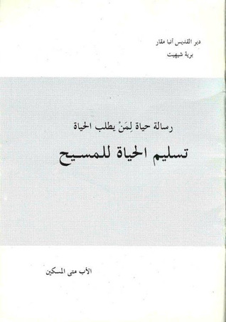 تسليم الحياة للمسيح (Paperback)