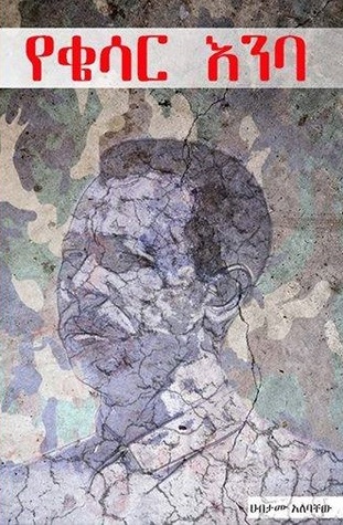 የቄሳር እንባ