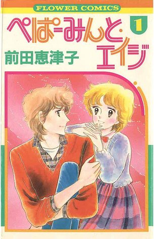 ぺぱーみんと・エイジ 1 [Peppermint Age 1]
