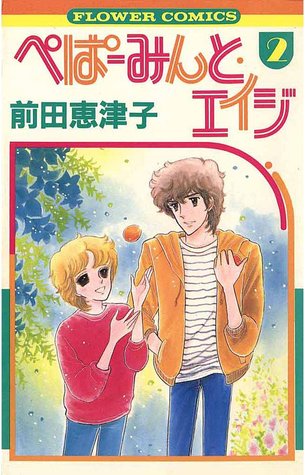 ぺぱーみんと・エイジ 2 [Peppermint Age 2]
