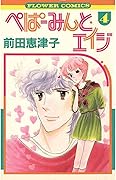 ぺぱーみんと・エイジ 4 [Peppermint Age 4]