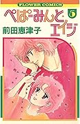 ぺぱーみんと・エイジ 5 [Peppermint Age 5]