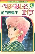 ぺぱーみんと・エイジ 6 [Peppermint Age 6]