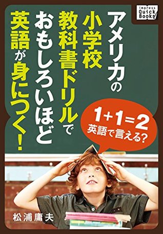 アメリカの小学校教科書ドリルでおもしろいほど英語が身につく Impress Quickbooks By 松浦 庸夫