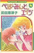 ぺぱーみんと・エイジ 8 [Peppermint Age 8]