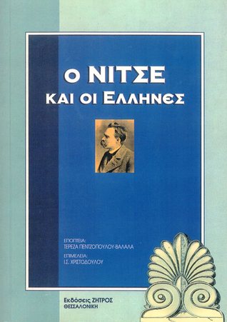 Ο Νίτσε και οι Έλληνες (Paperback)