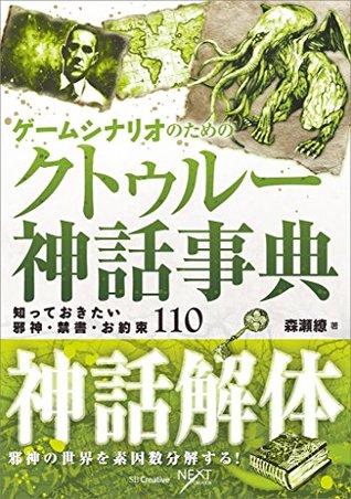 ゲームシナリオのためのクトゥルー神話事典 知っておきたい邪神 禁書 お約束110 By 森瀬 繚