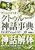 ゲームシナリオのためのクトゥルー神話事典 知っておきたい邪神・禁書・お約束110 (Japanese Edition)
