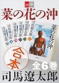 合本　菜の花の沖【文春e-Books】