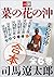 合本　菜の花の沖【文春e-Books】 (Japanese Edition)