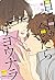 目と目が合ったらサヨウナラ (バンブーコミックス 麗人セレクション) by 猫田リコ