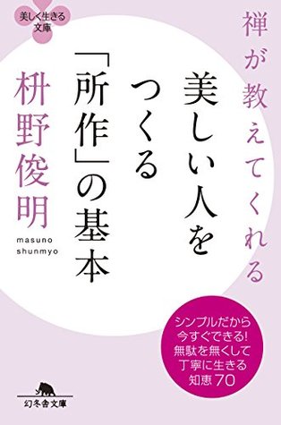 禅が教えてくれる 美しい人をつくる 所作 の基本 By Shunmyō Masuno