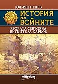 Втората световна. Битките за Харков