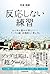 反応しない練習　あらゆる悩みが消えていくブッダの超・合理的な「考え方」 (Japanese Edition)