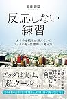 反応しない練習　あらゆる悩みが消え...