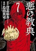 悪の教典（７） (アフタヌーンコミックス)