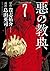 悪の教典（７） (アフタヌーンコミックス) (Japanese Edition)