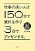 仕事の速い人は１５０字で資料を作り３分でプレゼンする。 「計って」「数えて」「記録する」業務分析術 (幻冬舎単行本) by 坂口孝則
