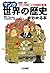 【マンガ】世界の歴史がわかる本＜フランス革命～二つの世界大戦＞ (Japanese Edition)