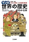 【マンガ】世界の歴史がわかる本＜フ...