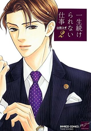 一生続けられない仕事 2 Isshou Tsuzukerarenai Shigoto 2 By Yugi Yamada