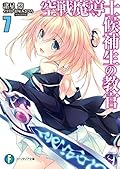 空戦魔導士候補生の教官7〈電子特別版〉 (富士見ファンタジア文庫)