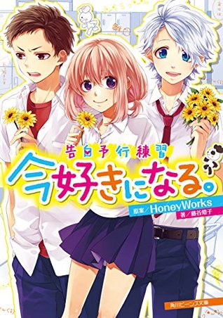 告白予行練習　今好きになる。 (Kindle Edition)