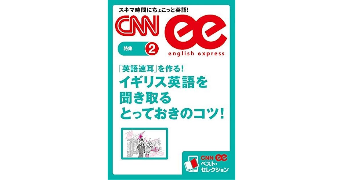 音声dl付き 英語速耳を作る イギリス英語を聞き取るとっておきのコツ Cnnee ベスト セレクション 特集2 By Cnn English Express