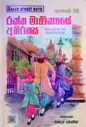 රක්ත මාණික්‍යයේ අබිරහස (බේකර් වීථියේ යොවුන් කැල #2)