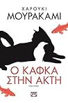 Ο Κάφκα στην ακτή by Haruki Murakami