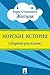 Морские истории (сборник рассказов) (Russian Edition)