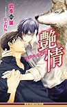 艶情 つがいの宿命【イラスト入り】 発情 (ビーボーイノベルズ) (Japanese Edition) 艶情 つがいの宿命【イラスト入り】 発情 (ビーボーイノベルズ) (Japanese Edition)