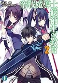 空戦魔導士候補生の教官2 (富士見ファンタジア文庫)