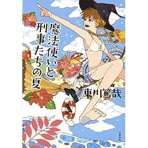 魔法使いと刑事たちの夏