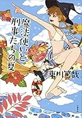魔法使いと刑事たちの夏 (文春e-book)