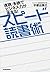 速読・多読でビジネス力が高まる！　スピード読書術