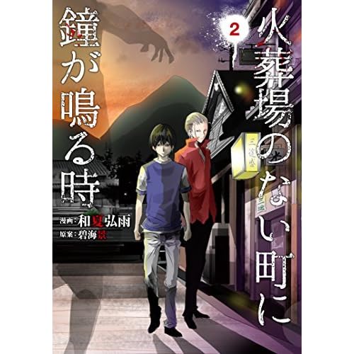 火葬場のない町に鐘が鳴る時 ２ By 和夏弘雨